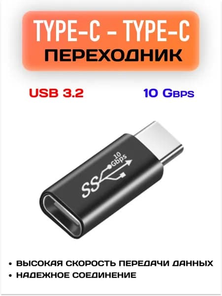 Переходник прямой Type-C / Соединитель USB 3.2 папа-мама