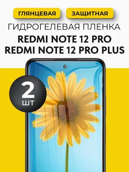 Гидрогелевая защитная пленка на Redmi Note 12 Pro, Redmi Note 12 Pro+ (Редми Нот 12 про, Редми Нот 12 про+), 2шт Глянцевая