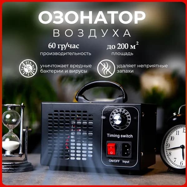 Осушитель воздуха Озонатор воздуха