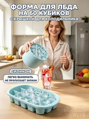 Форма для льда, 60 яч, 1 шт