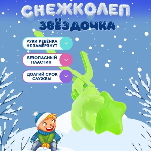 Снежколеп "ЗВЕЗДОЧКА". Форма для снега и песка 342 мм. Игрушки для улицы. ( Арт. ИК-6848)