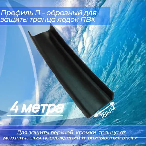 Профиль П - образный для защиты транца лодок ПВХ ( защита транца сверху ) 18 мм