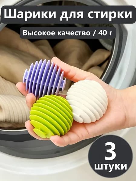 Шарики для стирки белья и пуховиков в стиральной машине, против спутывания и сильная чистота, 3 штуки