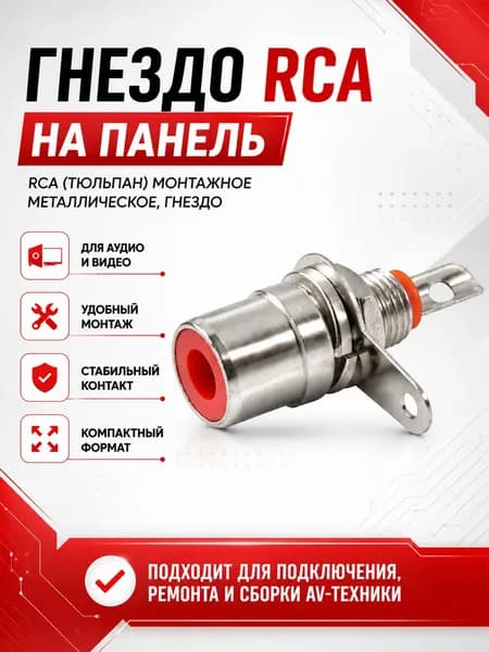 Гнездо RCA тюльпан в корпус, красный аудио разъем, 1 шт