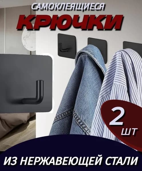 Самоклеящиеся крючки для кухни и ванной нержавейка черные 2 шт