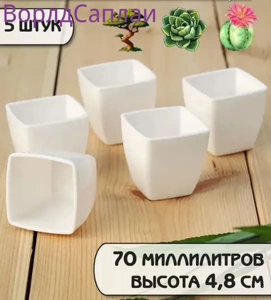 Кашпо 4.8 см, 5 шт, цвет белый