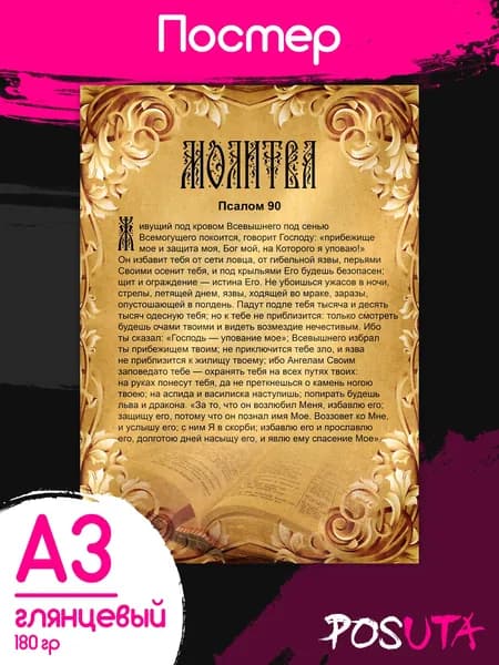 Постер молитва псалом 90