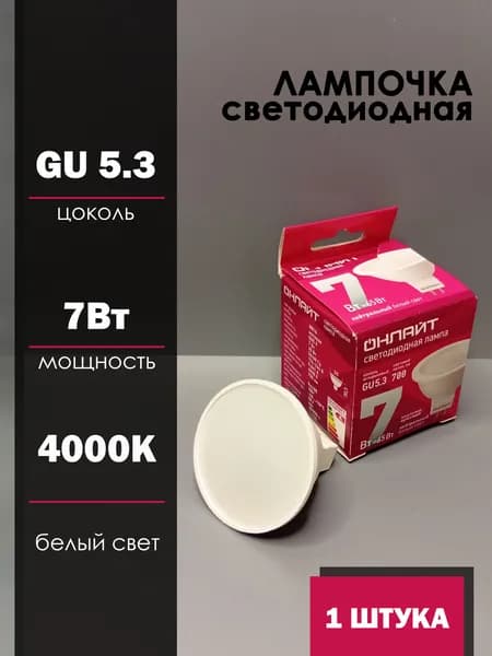Лампочка ОНЛАЙТ MR16 GU5.3 220V 7W(560lm) 4000K 4K 50x50 матов.