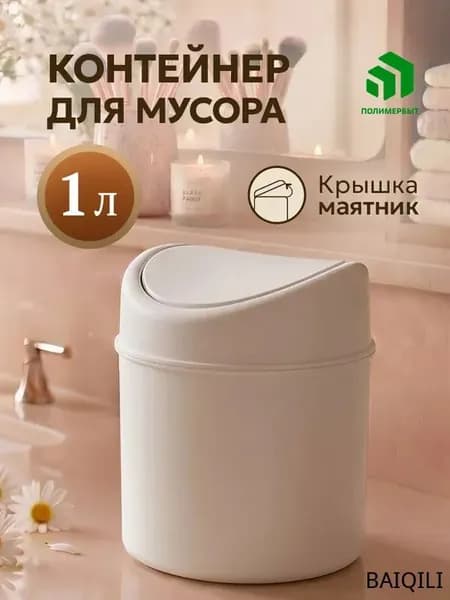 Мусорный бак контейнер для мусора настольный / урна для мусора, 1 л, 1 шт
