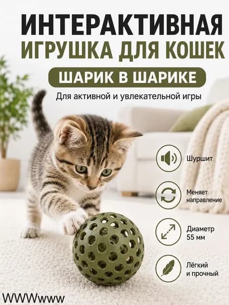 Интерактивная игрушка для кошек шарик в шарике для котят, 55 мм, хаки