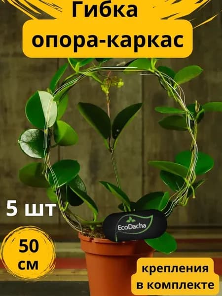 Опора подвязка для комнатных растений и цветов 50 см 5 шт