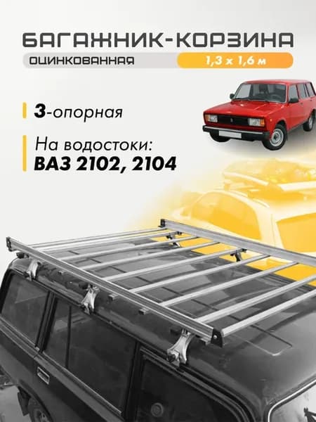 Корзина ВАЗ 2102, 2104 3-опорная оцинкованная на крышу