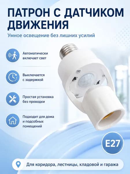 Умный патрон E27 с датчиком движения для лампы, патрон для лампочки с автоматическим включением света, датчик день/ночь для коридора, лестницы, гаража