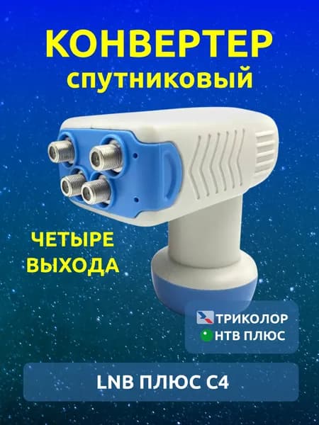 Конвертер 4K спутниковый LNB ПЛЮС С4 четыре выхода (для Триколор ТВ, НТВ ПЛЮС и Русский мир) круговой поляризацией