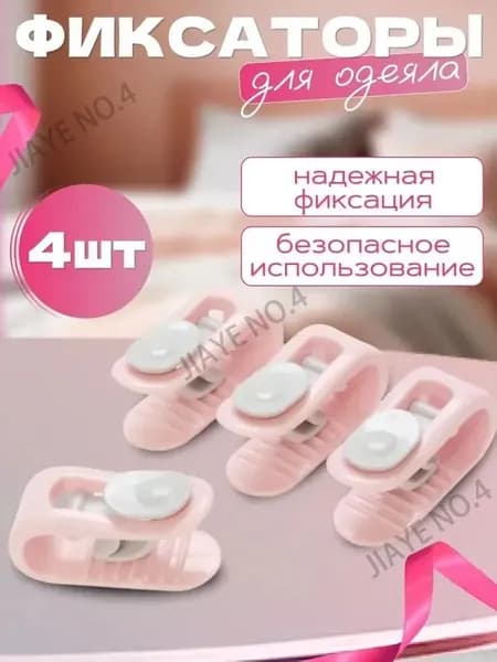Фиксаторы для одеяла и простыни/ Клипсы зажимы для пододеяльника и простыни/ Держатели для постельного белья, покрывала и штор, 4 шт