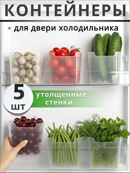 Органайзер для холодильника 2000 мл 5 шт полипропилен, можно мыть в посудомойке
