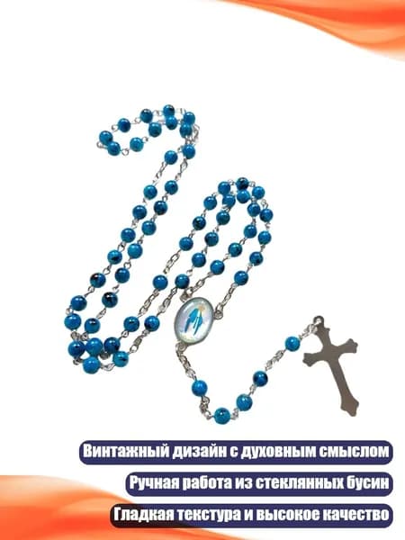 Бусы-розарий с крестом