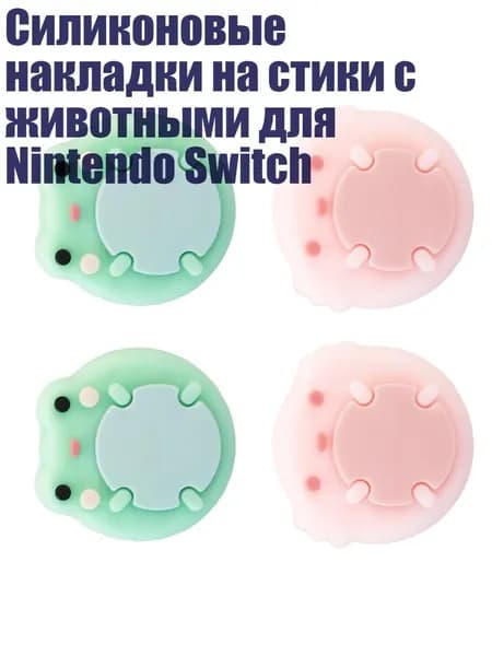 Силиконовые накладки на стики с животными для Nintendo Switch, A
