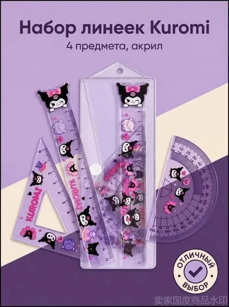 Набор из 4 акриловых линеек 15 см с принтом Kuromi, фиолетовый