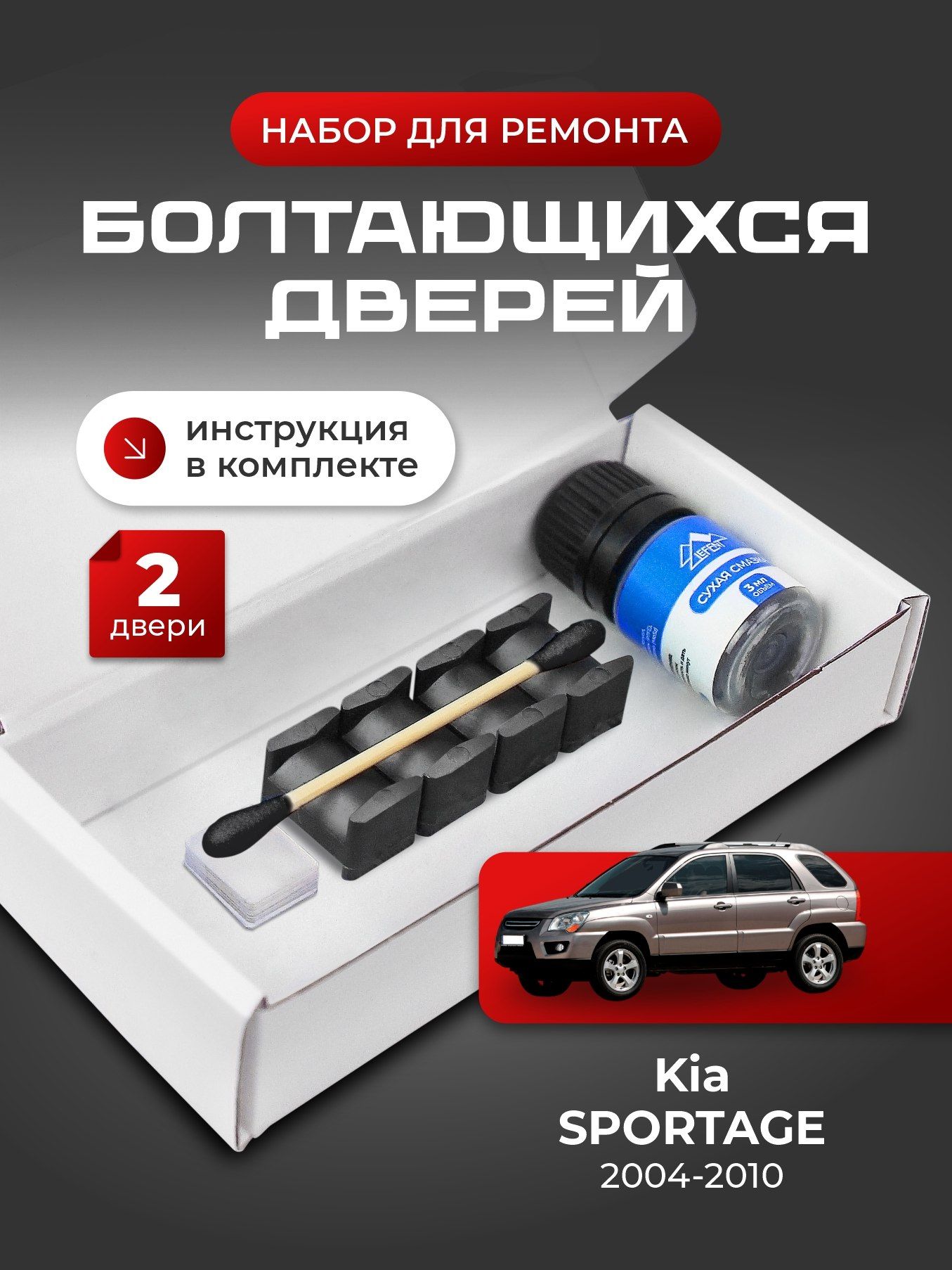 Ремкомплект ограничителей на 2 двери Kia SPORTAGE 2 поколения, Кузов KM - 2004-2010. Комплект ремонта фиксаторов (сухарей)