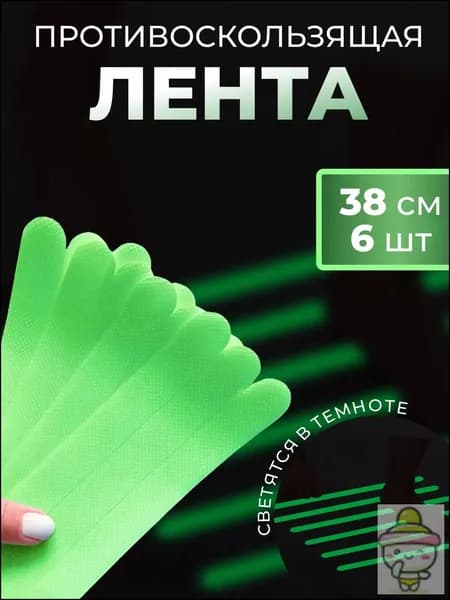 Противоскользящая лента 20 мм 0.38 м, 6 шт