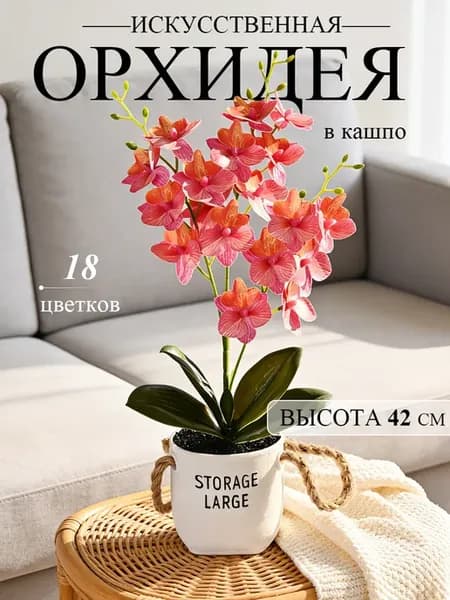 Орхидея искусственные цветы в кашпо для декора