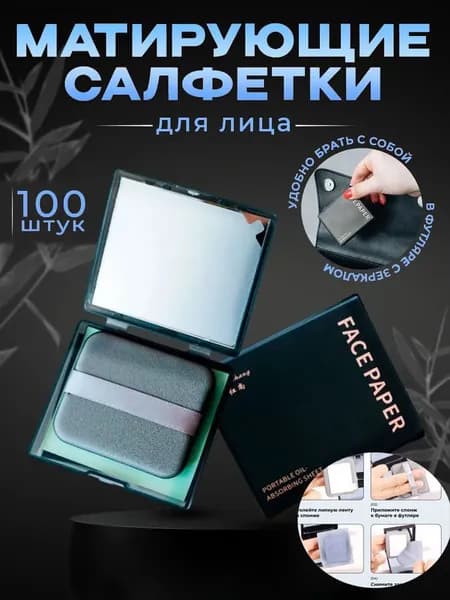 Матирующие салфетки для лица 100 шт