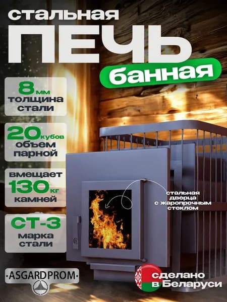 Печь банная AsgardProm СТАЛЬ New 8 мм, для парной до 20 кубов, вес 89 кг, длина дров до 40 см, на 130 кг камней, стальная дверь со стеклом