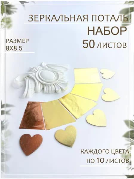 Набор потали для творчества / Золото / 50 листов / 5 цветов