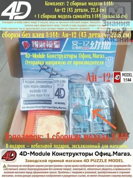 Комплект: 2 сборные модели 1:144: Ан-12 (43 детали, 22,5 см) + 1 сборная модель самолёта 1:144 (около 10 см)