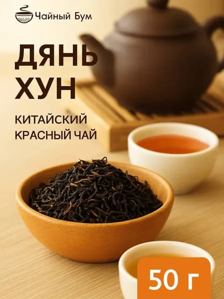 Красный чай Дянь Хун, китайский листовой, 50 г