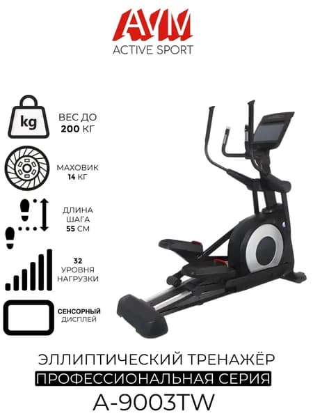 Профессиональный эллиптический тренажер AVM A-9003TW черный, для дома и зала, до 200 кг, с 15-ти дюймовым сенсорным экраном, длина шага 55 см