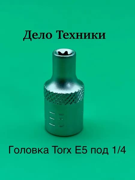 Головка TORX E5 1/4" Дело Техники