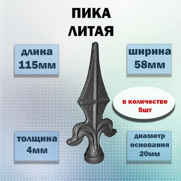 Кованые элементы пика литая (комплект 5 шт.),115х58 (d20), ковка