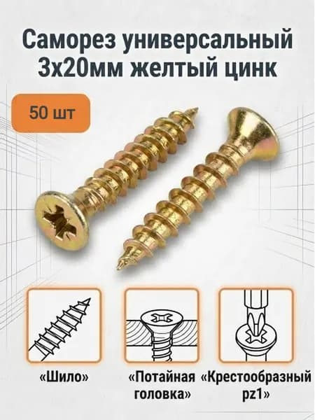 Саморезы 3 x 20 мм 50 шт.