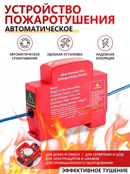 Огнетушитель аэрозольный самосрабатывающий для электрощита