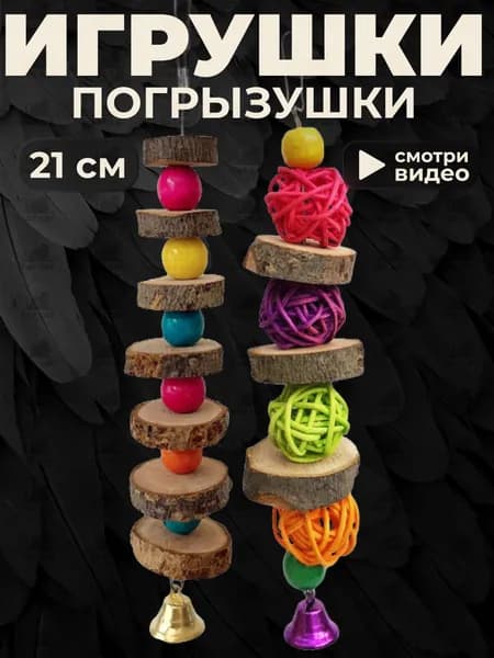 Игрушки погрызушки для птиц и грызунов