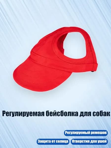 Регулируемая бейсболка для собак, красный - S