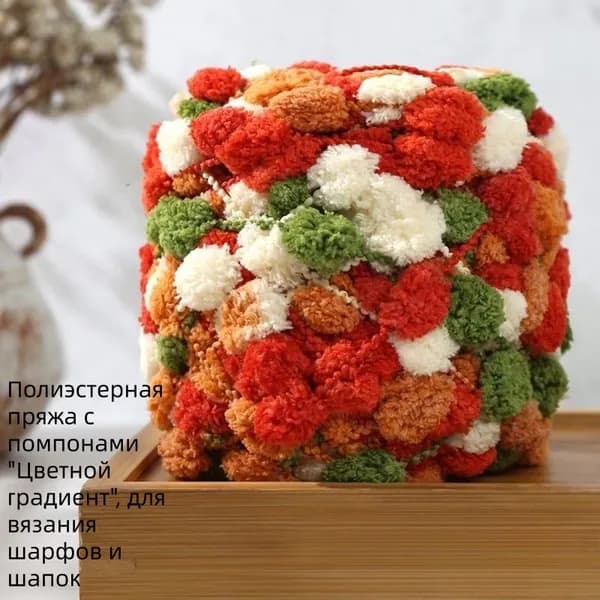 Полиэстерная пряжа с помпонами, цветной градиент, 40 м
