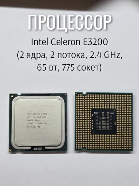 Процессор Intel Celeron E3200 (сокет 775)
