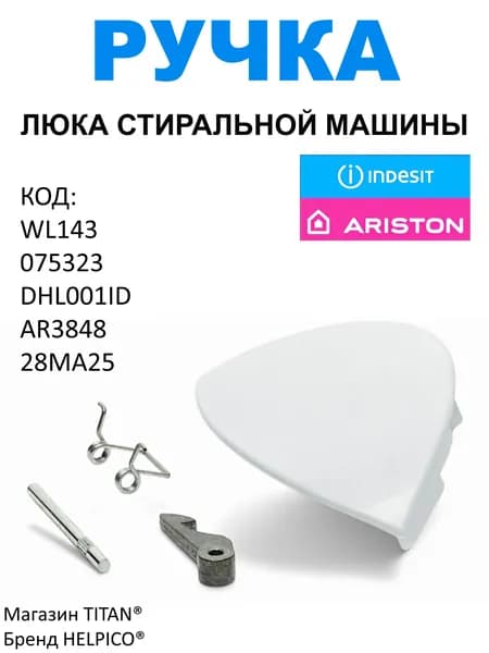Ручка открывания люка (дверцы) для стиральной машины Indesit, Hotpoint-Ariston WL143, 075323