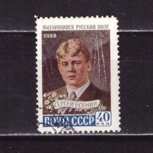 СССР, 1958. (2261) Есенин (гашен.),