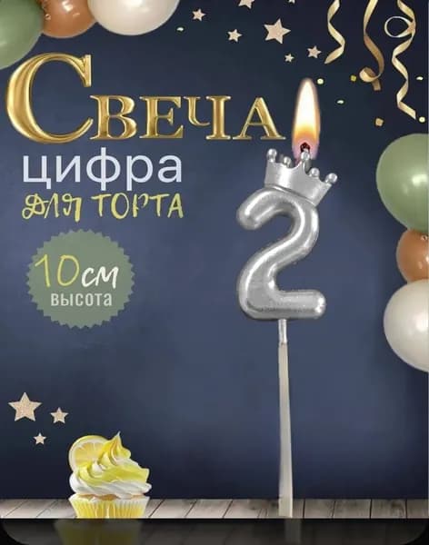 HAPPY Свечи для торта цифра 2 "Без отдушки" 11 см 1 шт