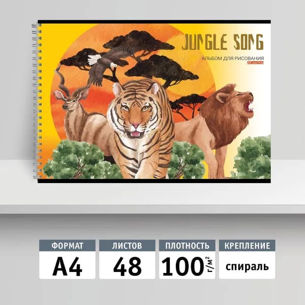 Альбом для рисования 48л, А4 на спирали. Зов джунглей