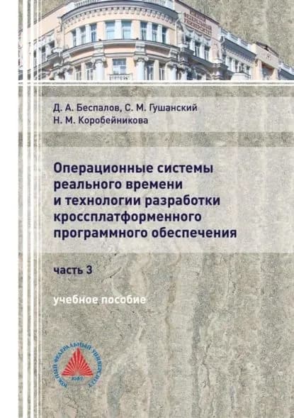 Операционные системы реального времени и технологии разработки кроссплатформенного программного обеспечения. Часть 3 | Гушанский Сергей Михайлович, Беспалов Дмитрий Анатольевич | Электронная книга