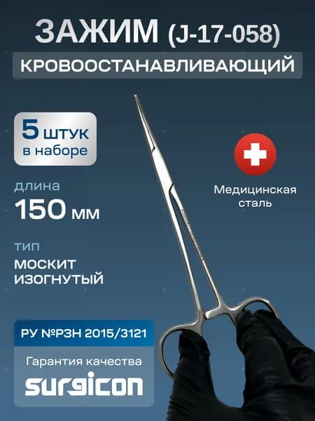 Набор медицинских изогнутых зажимов Москит (5 шт) 150 мм Surgicon J-17-058