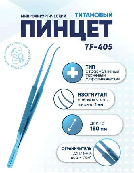 Пинцет микрохирургический атравматичный тканевый титановый, TF-405, изогнутый, длина 180 мм