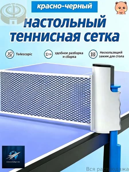 Сетка для настольного тенниса