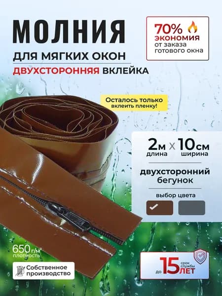 Окантовка для мягких окон с молнией. 2 метра коричневая