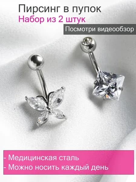 Пирсинг в пупок набор из 2 штук